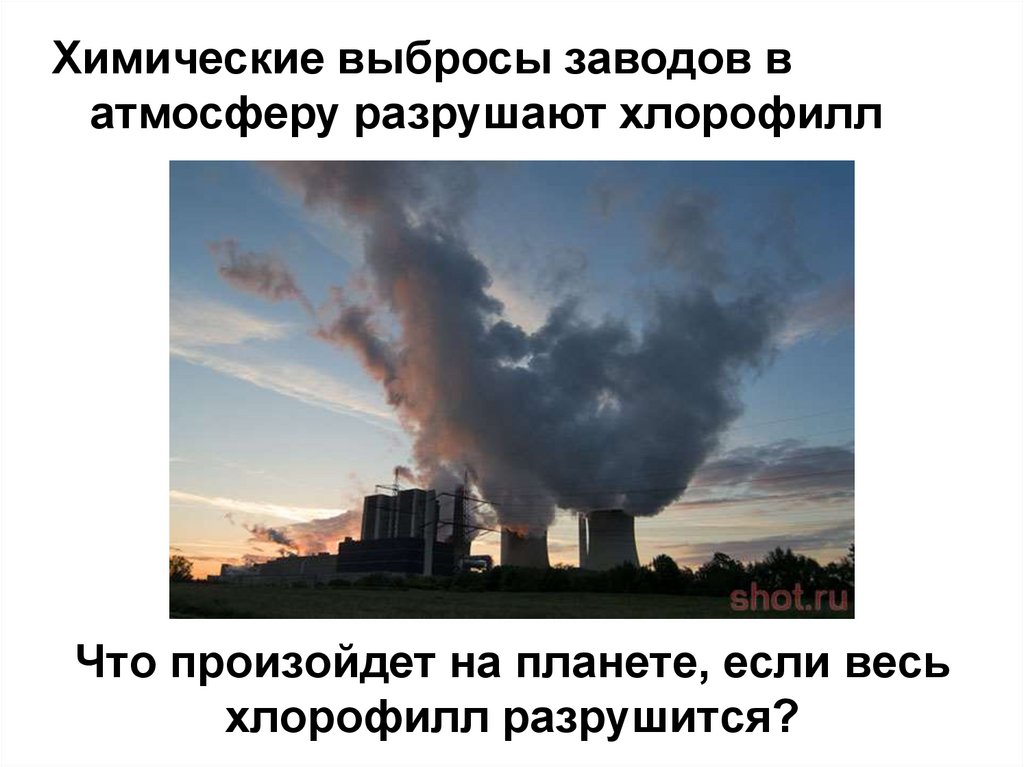 Атмосферу разрушила. Выбросы химических заводов. Заводы уничтожают атмосферу. Что выбрасывают заводы. Что произойдет на планете если весь хлорофилл разрушится.