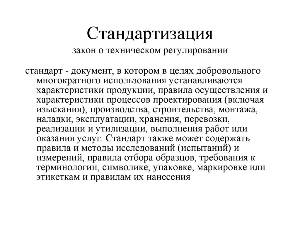 Понятие унификация. Стандартизация. Технологическая стандартизация. Понятие стандартизации документов. Стандартизация в проектировании.