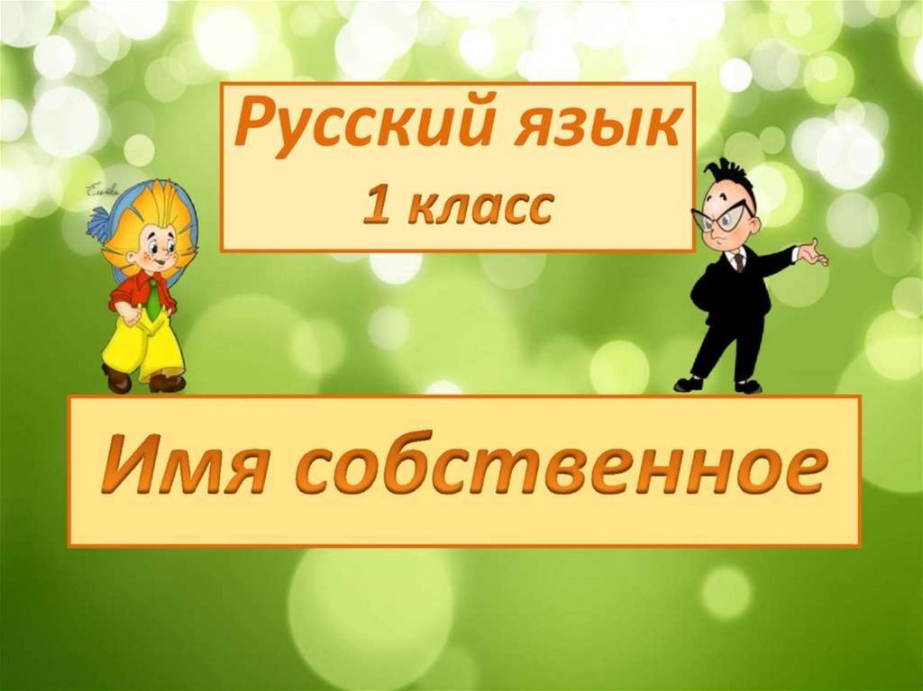 Имена собственные 1 класс. Что такое имена собственные в русском языке 1 класс. Имена собственные начальная школа. Имена собственные в первом классе.