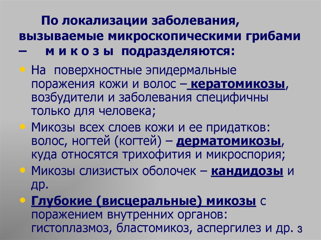 Локализация заболеваний. Микроскопические грибы вызывают инфекцию. Микроскопические грибки вызывающие поражение ответ.