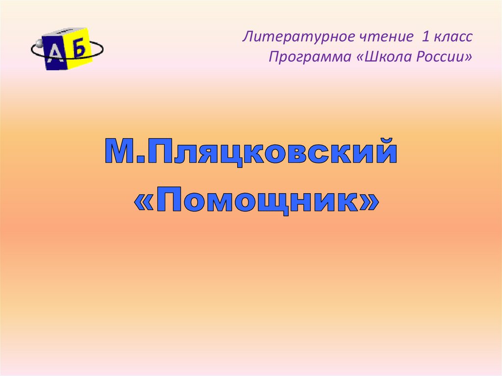 Презентация по чтению 1 класс школа россии пляцковский помощник