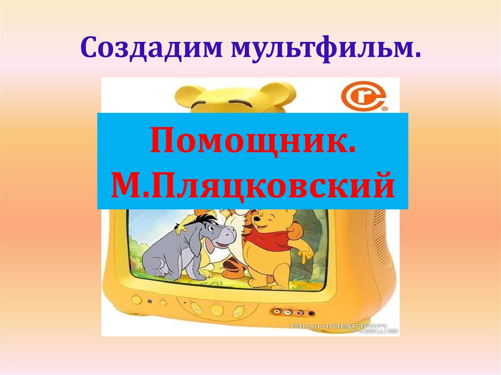 Пляцковский помощник текст. Помощник м Пляцковский 1 класс. Помощник сказка Пляцковский. Помощник м Пляцковского.