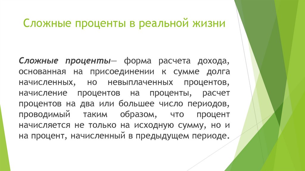 Применение сложных процентов в экономических расчетах презентация