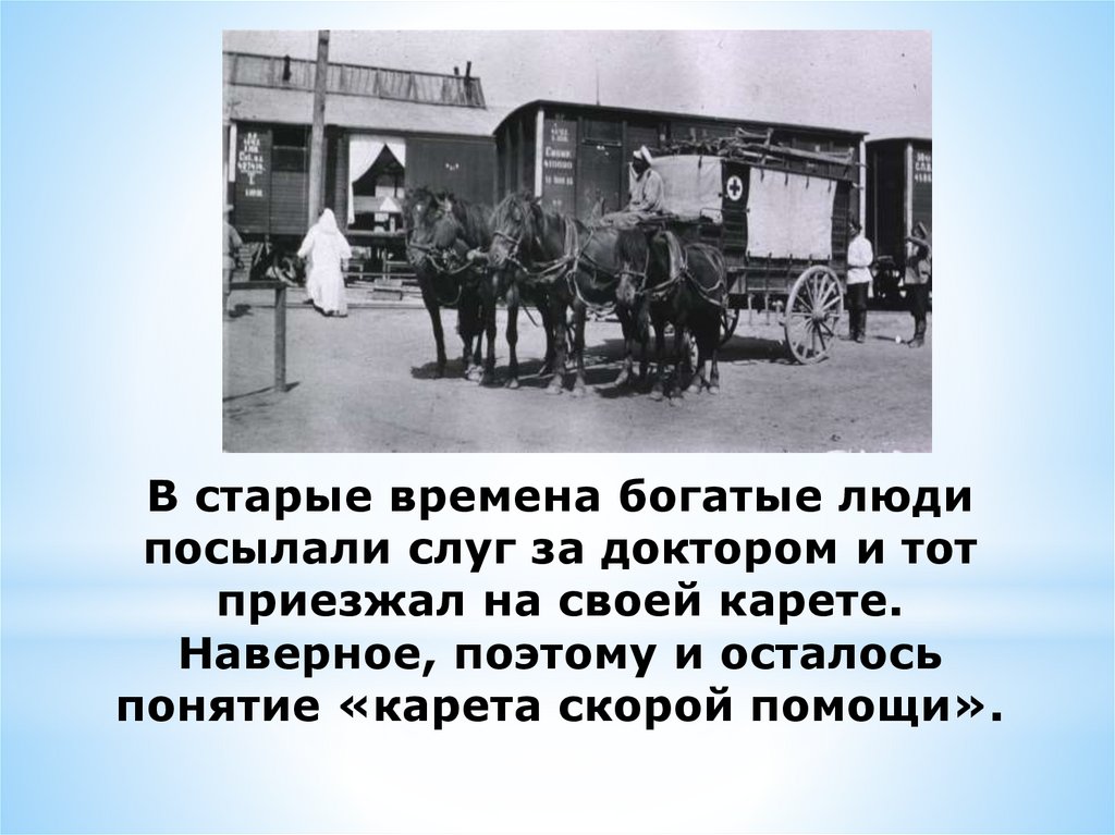 История помогает человеку. Боткин карета скорой помощи. Карета скорой помощи это фразеологизм.