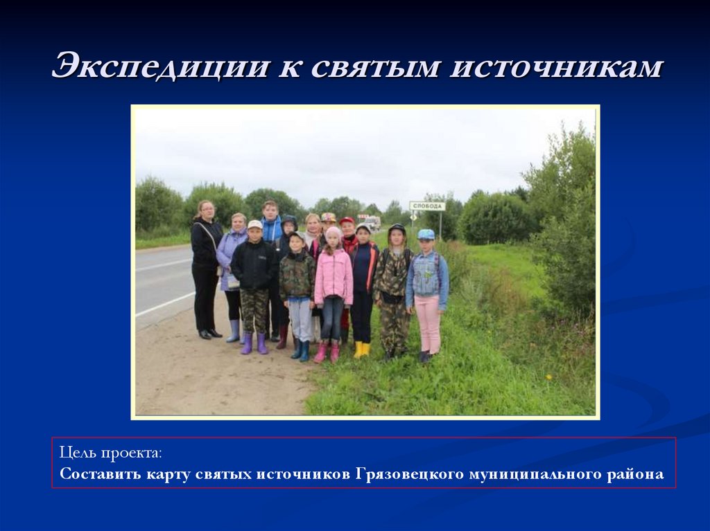 Экспедиции к святым источникам