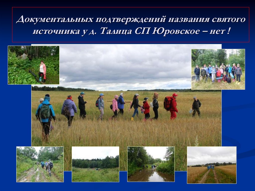 Документальных подтверждений названия святого источника у д. Талица СП Юровское – нет !