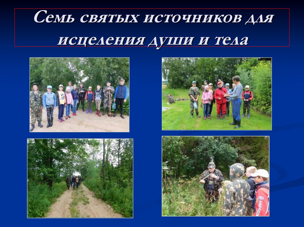 Семь святых источников для исцеления души и тела