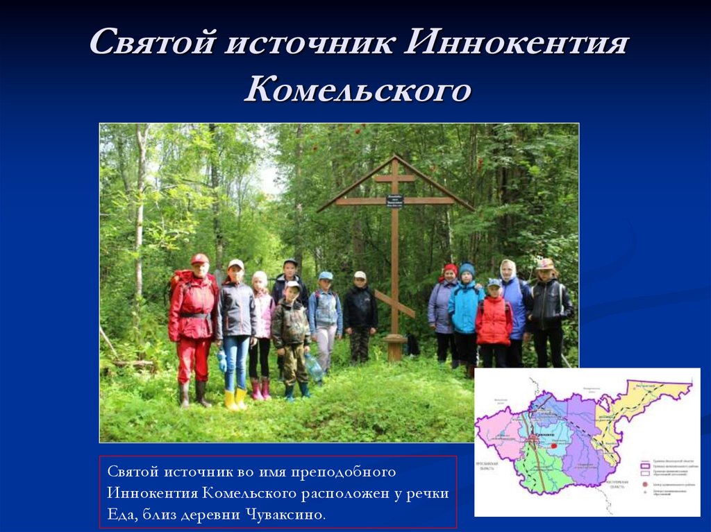 Святой источник Иннокентия Комельского