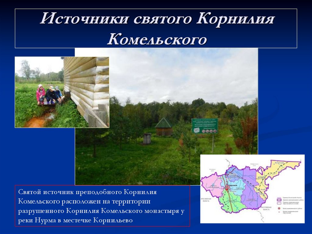 Источники святого Корнилия Комельского