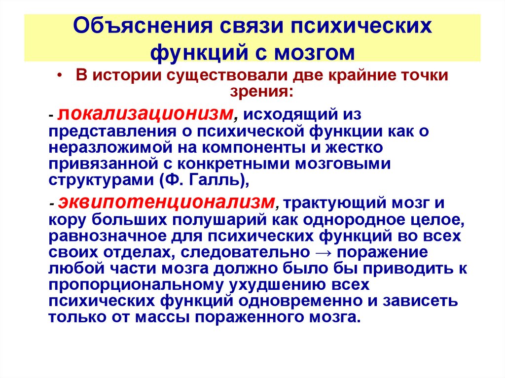 Психическая связь. Локализационизм. Связь объяснение. Локализационизм это в психологии. В чем состоит взаимосвязь объяснения и понимания.