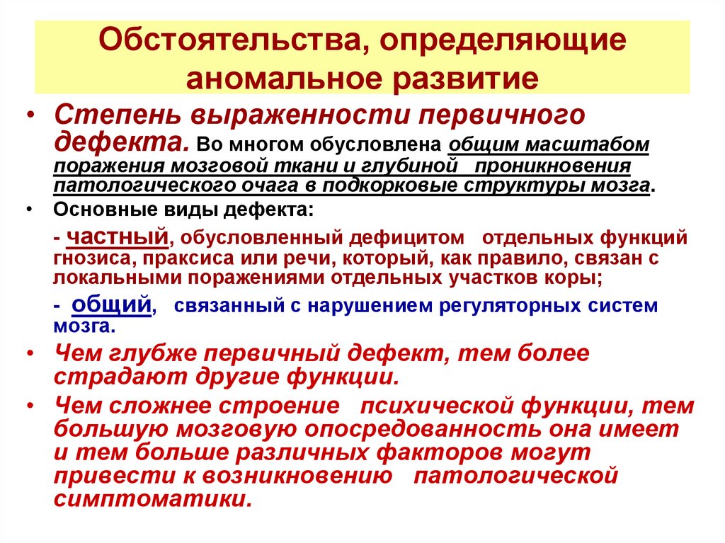 К локальным формам аномального развития принято относить. Патологии ВНД. Основные причины аномального развития. Причины аномального развития детей схема. Аномальное развитие.