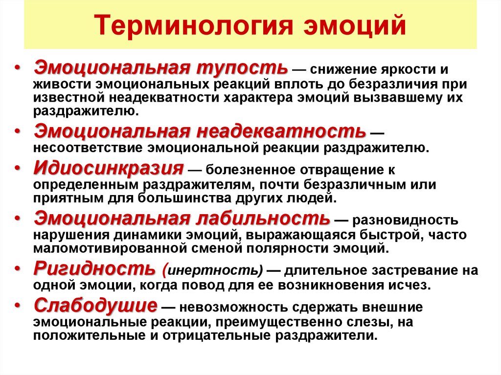 Эмоциональная тупость это. Адекватность эмоциональных реакций. Эмоциональная неадекватность. Эмоциональная тупость это в психологии. Эмоциональное несоответствие.