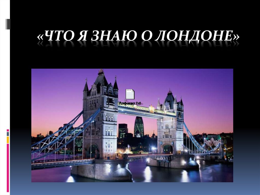 Вопросы о лондоне. Достопримечательности Лондона презентация. Слайд - шоу достопримечательности Лондона.. Стенд достопримечательности Лондона.