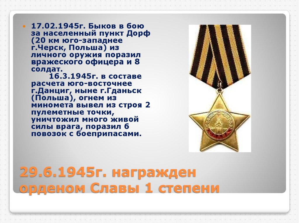        29.6.1945г. награжден орденом Славы 1 степени