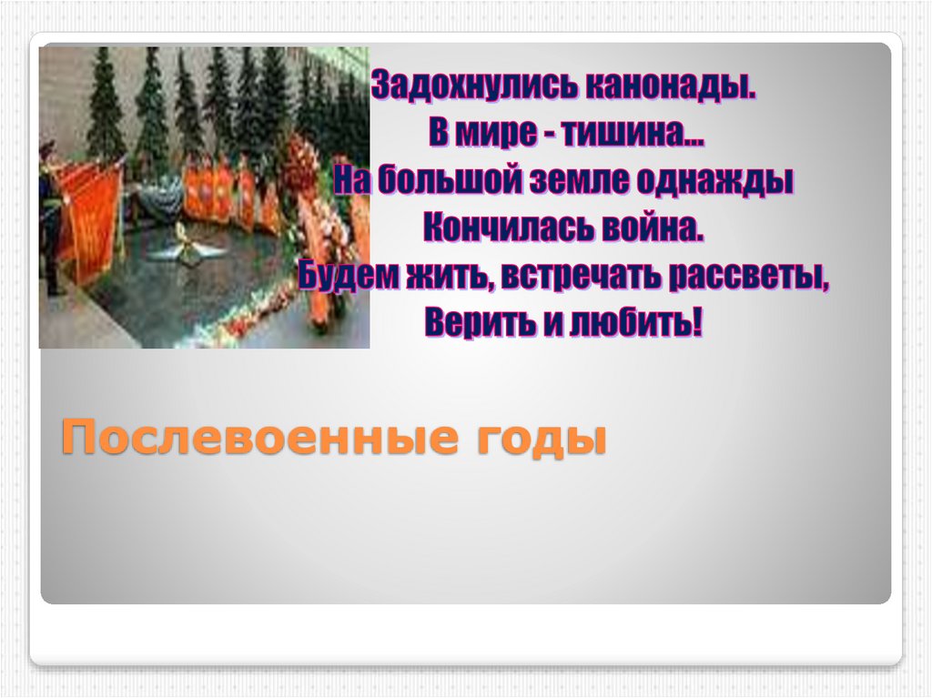 Послевоенные годы