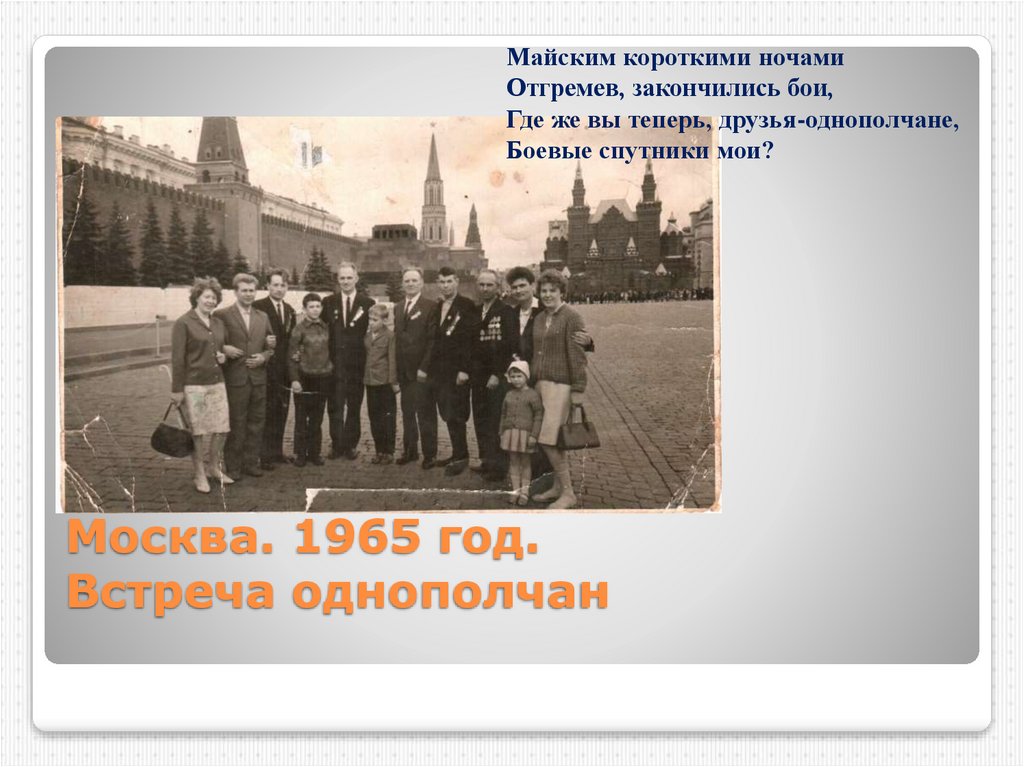 Москва. 1965 год. Встреча однополчан