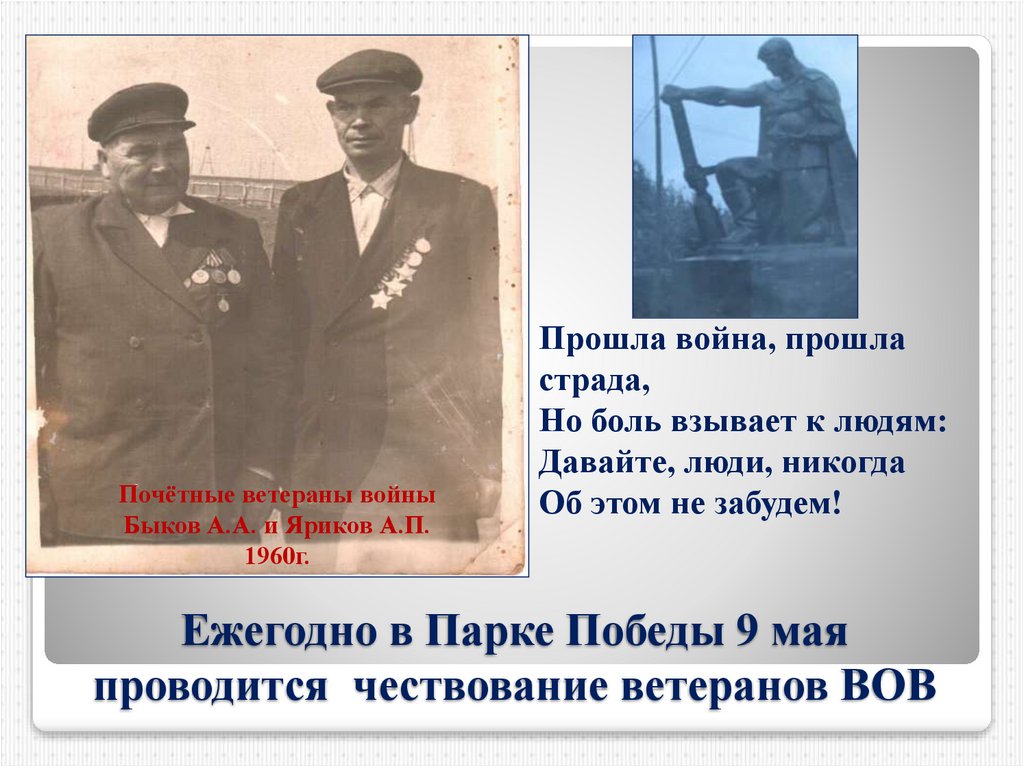 Ежегодно в Парке Победы 9 мая проводится чествование ветеранов ВОВ