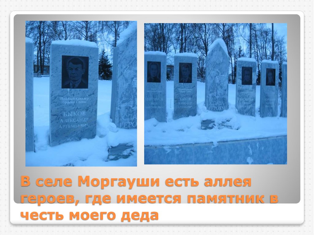 В селе Моргауши есть аллея героев, где имеется памятник в честь моего деда