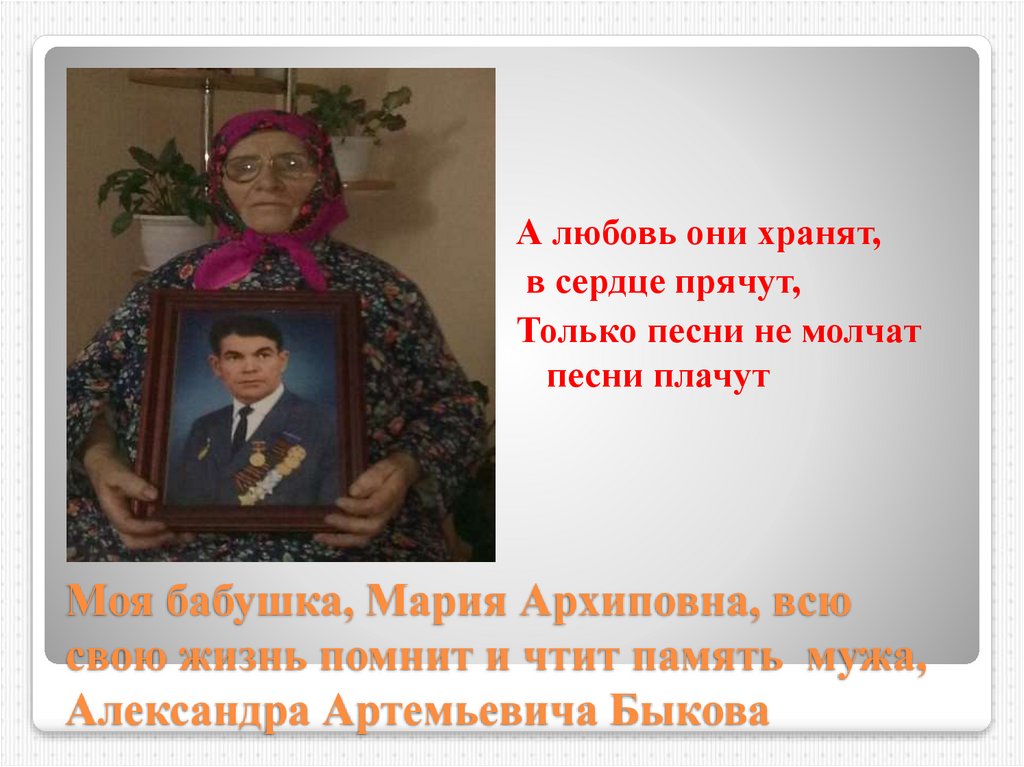 Моя бабушка, Мария Архиповна, всю свою жизнь помнит и чтит память мужа, Александра Артемьевича Быкова