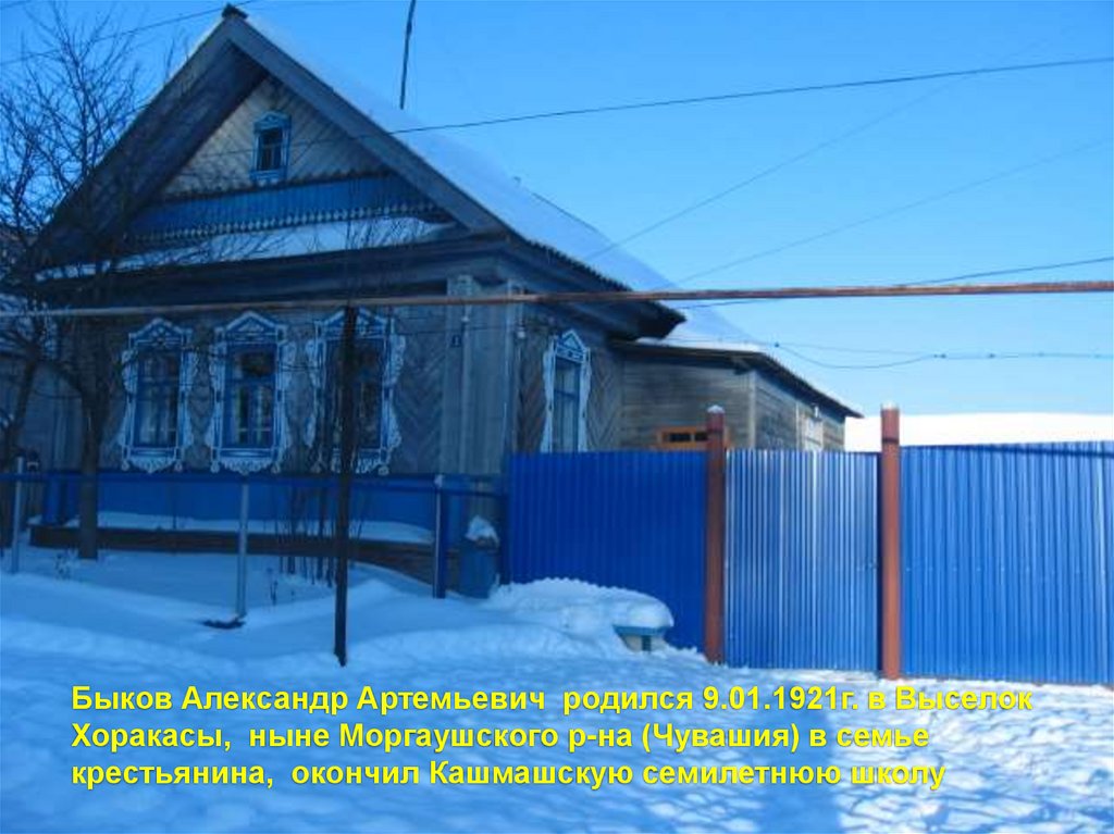 Быков Александр Артемьевич  родился 9.01.1921г. в Выселок Хоракасы, ныне Моргаушского р-на (Чувашия) в семье крестьянина,