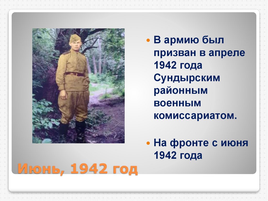 Июнь, 1942 год