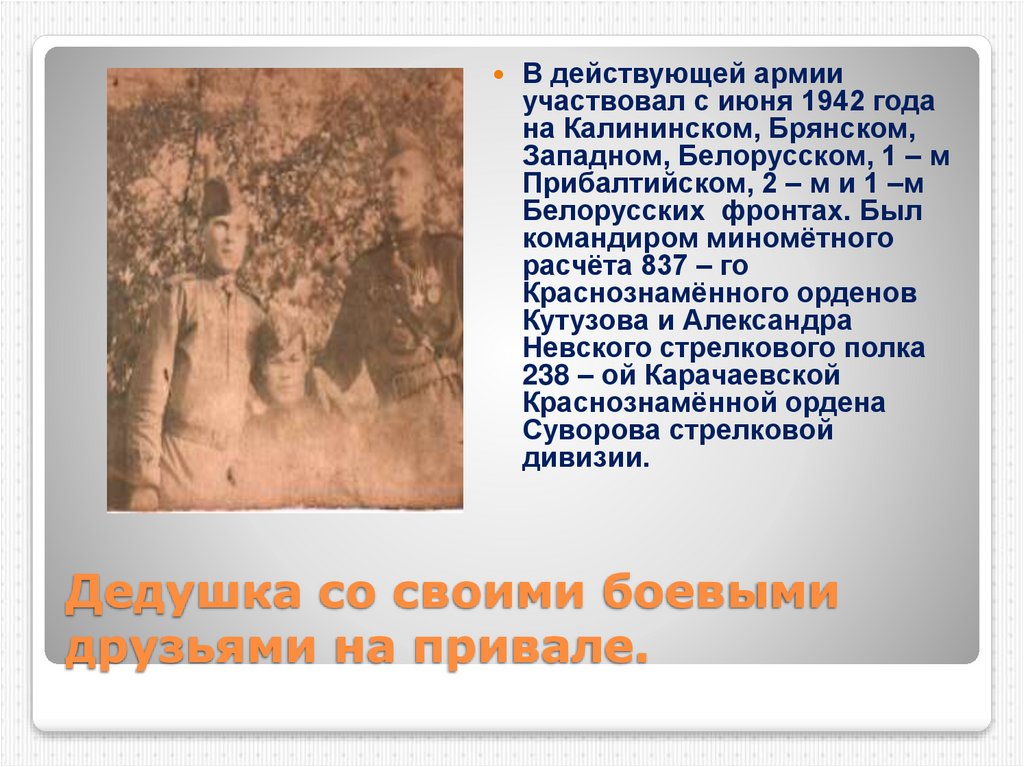 Дедушка со своими боевыми друзьями на привале.