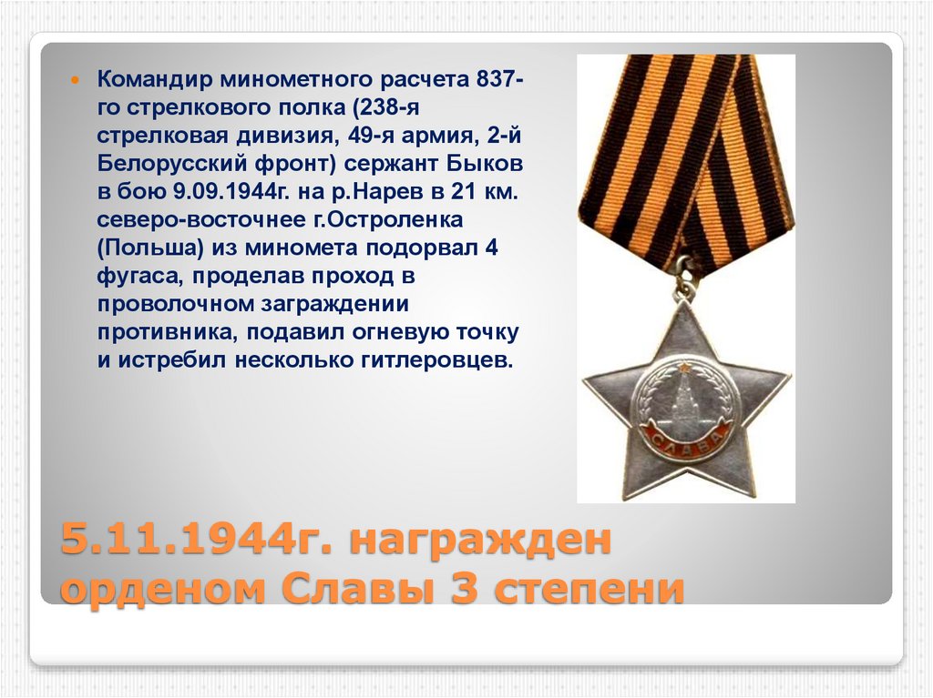 5.11.1944г. награжден орденом Славы 3 степени