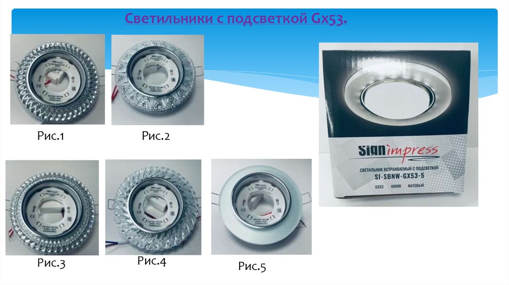 Светильники с подсветкой Gx53.