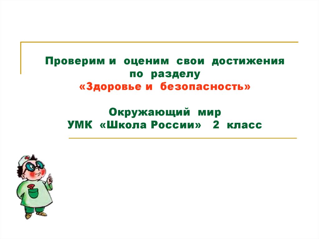 Обобщение по разделу здоровье и безопасность 2 класс школа россии презентация