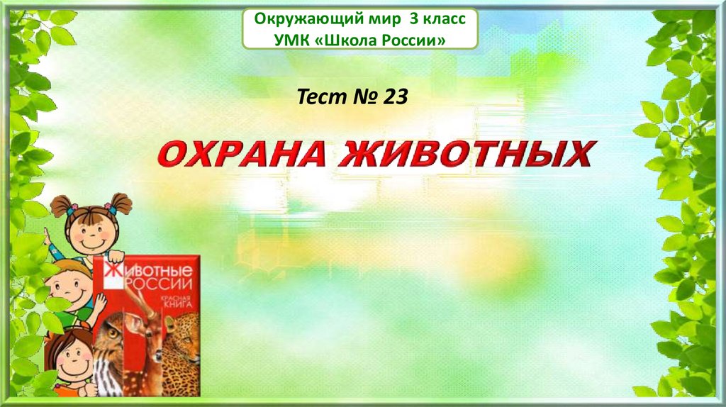 Тест охрана животных 3 класс. Охрана животных 3 класс окружающий мир тест. Окружающий мир 3 класс тест по охране животных. Тест по окружающему миру 3 класс охрана животных. Тест по окружающему миру 3 класс тема охрана животных.