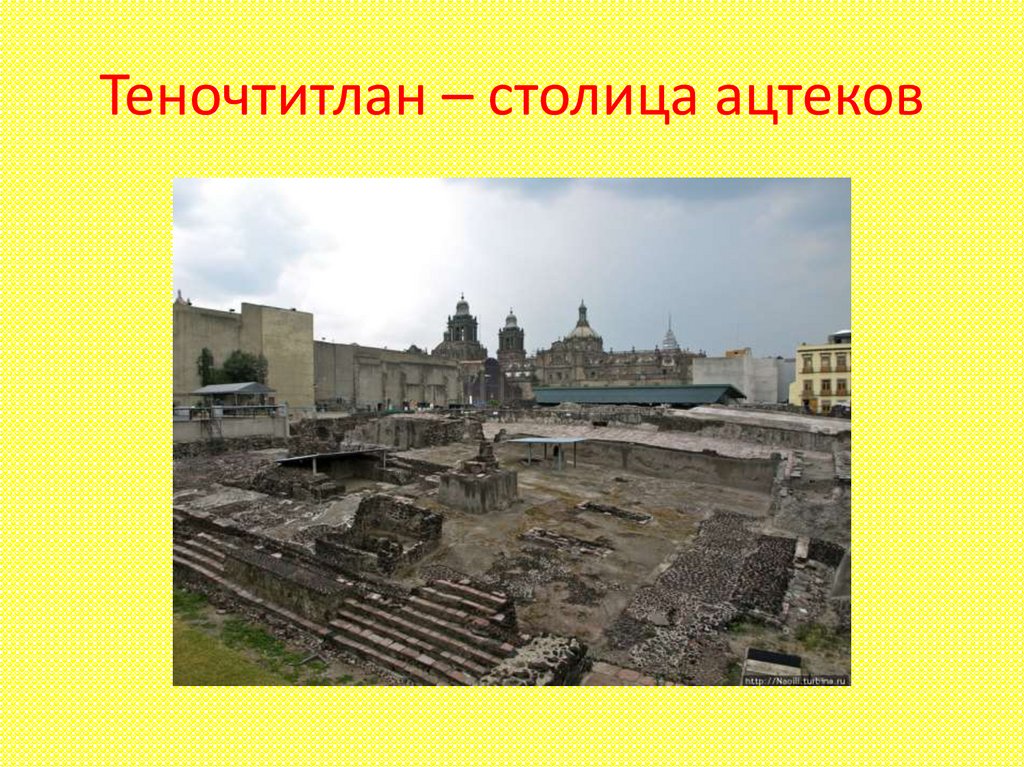 Теночтитлан – столица ацтеков