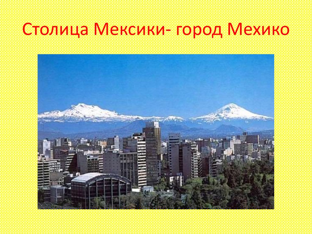 Столица Мексики- город Мехико
