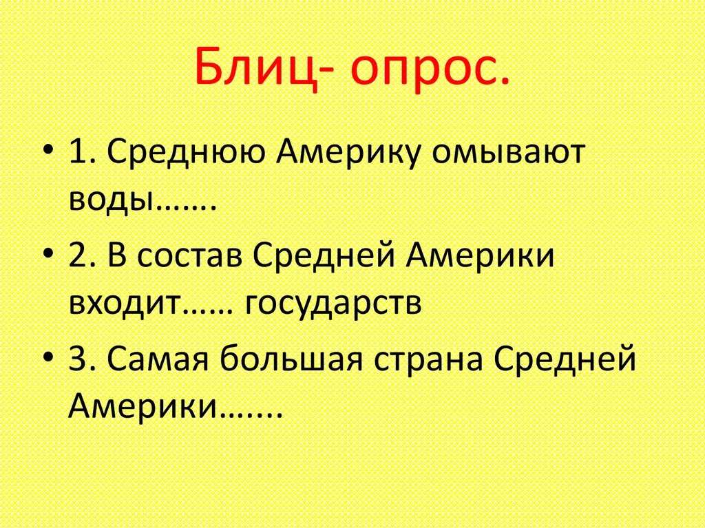 Блиц опрос