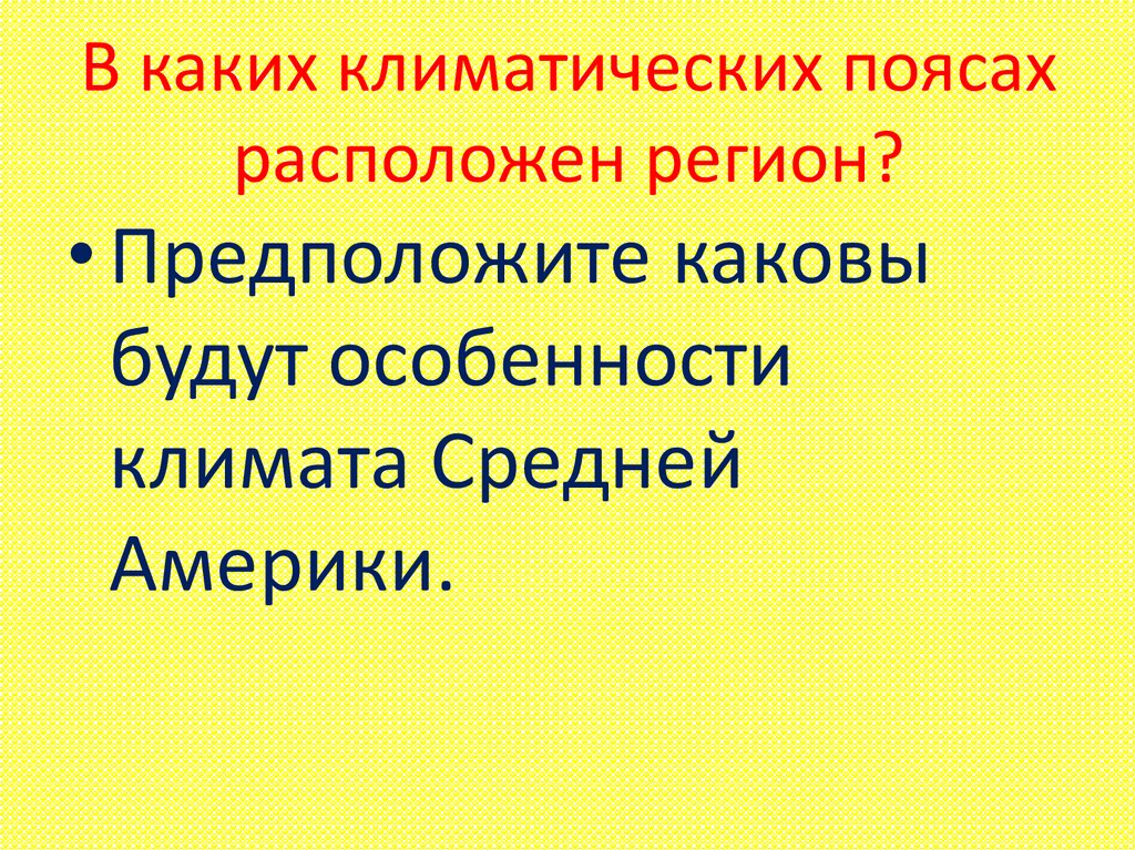 В каких климатических поясах расположен регион?