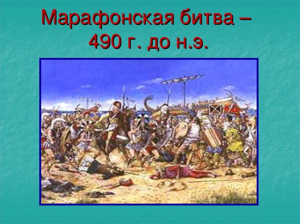 Тест по истории 5 марафонская битва. Марафонская битва 490 г до н.э. Марафонское сражение (490 год до н. э.).. Греко-персидские войны марафонская битва.