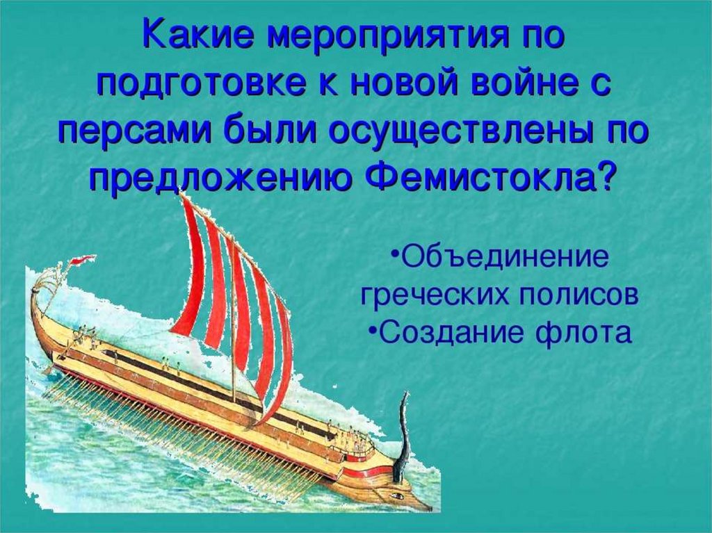 Патриотизм греков в войнах с персами 5 класс проект презентация