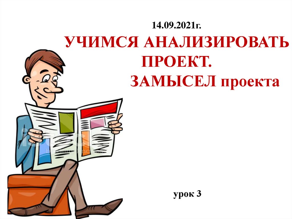 Как анализировать проекты