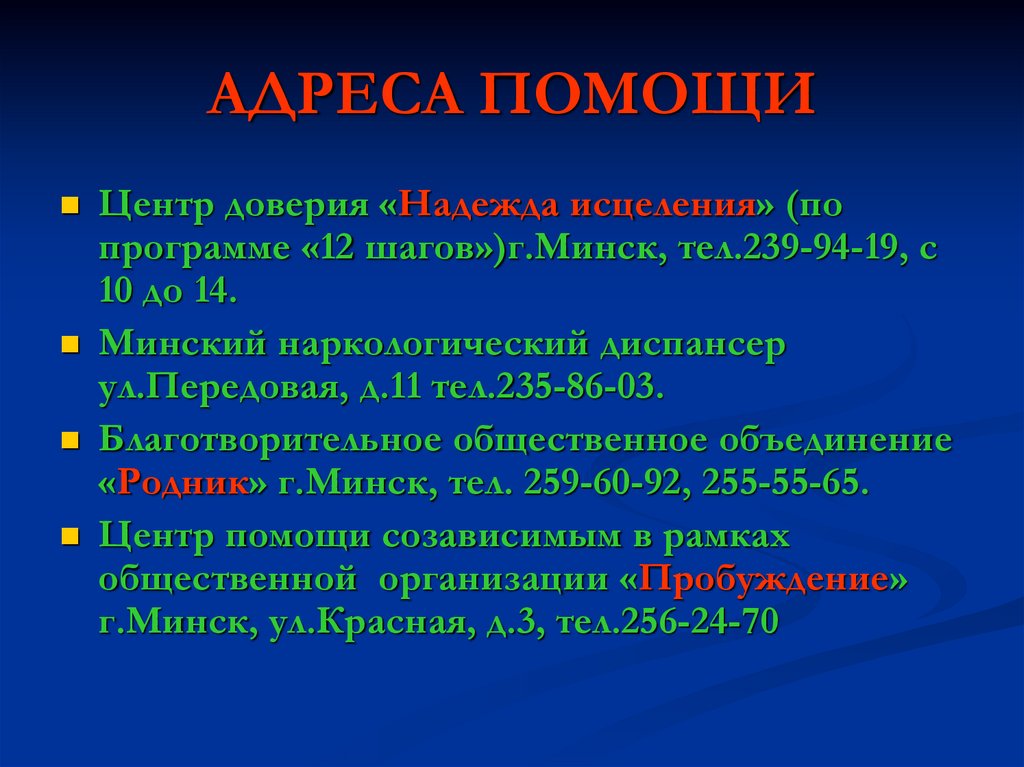 Адреса помощи