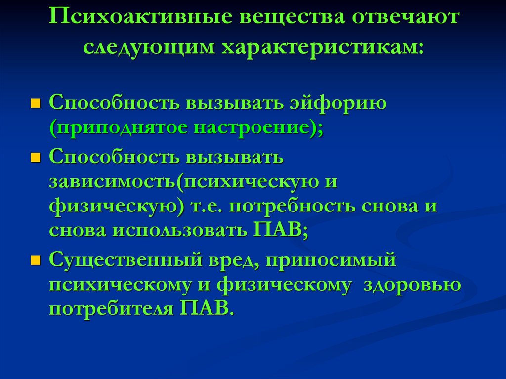 Вещество отвечающее. Критерии психоактивных веществ. Психоактивные вещества список. Психоактивные вещества определение. Критерии зависимости от психоактивных веществ.