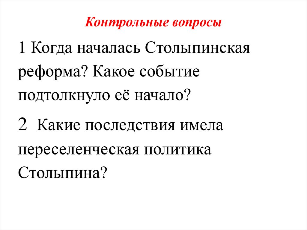 Столыпинский аграрный проект предполагал