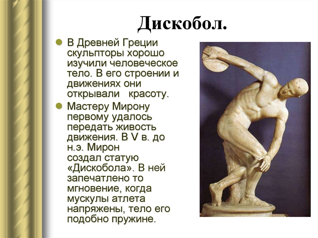 Произведение мирона. Дискобол скульптура древней Греции. Автор статуи дискобол древней Греции.