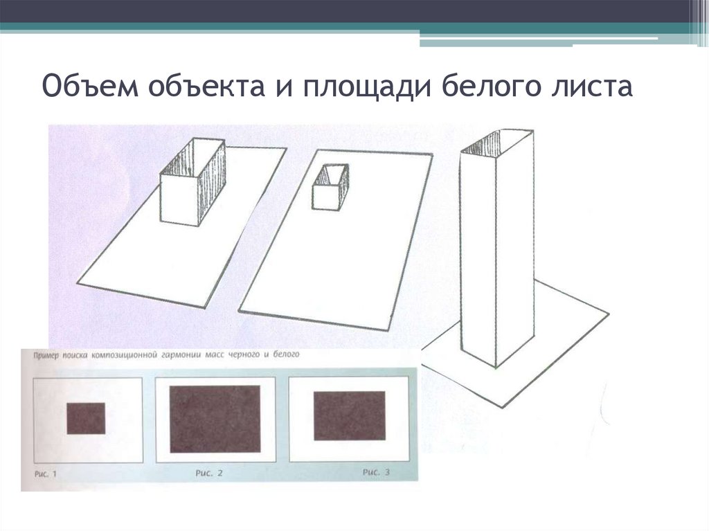 Пространственном предмете. Объект и пространство от плоскостного изображения к объемному. Объект и пространство. От плоского изображения к объемному макету.. От плоскостного к объемному макету. Объем объекта и площади белого листа.