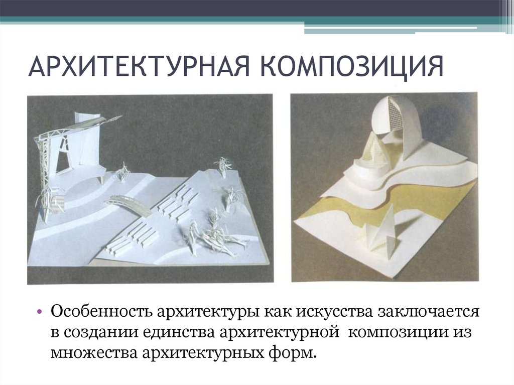 Макетирование технология 7. От плоскостного изображения к объемному макету. Взаимосвязь объектов в архитектуре композиционная. Объект и пространство взаимосвязь объектов в архитектурном. Средства архитектурной композиции.