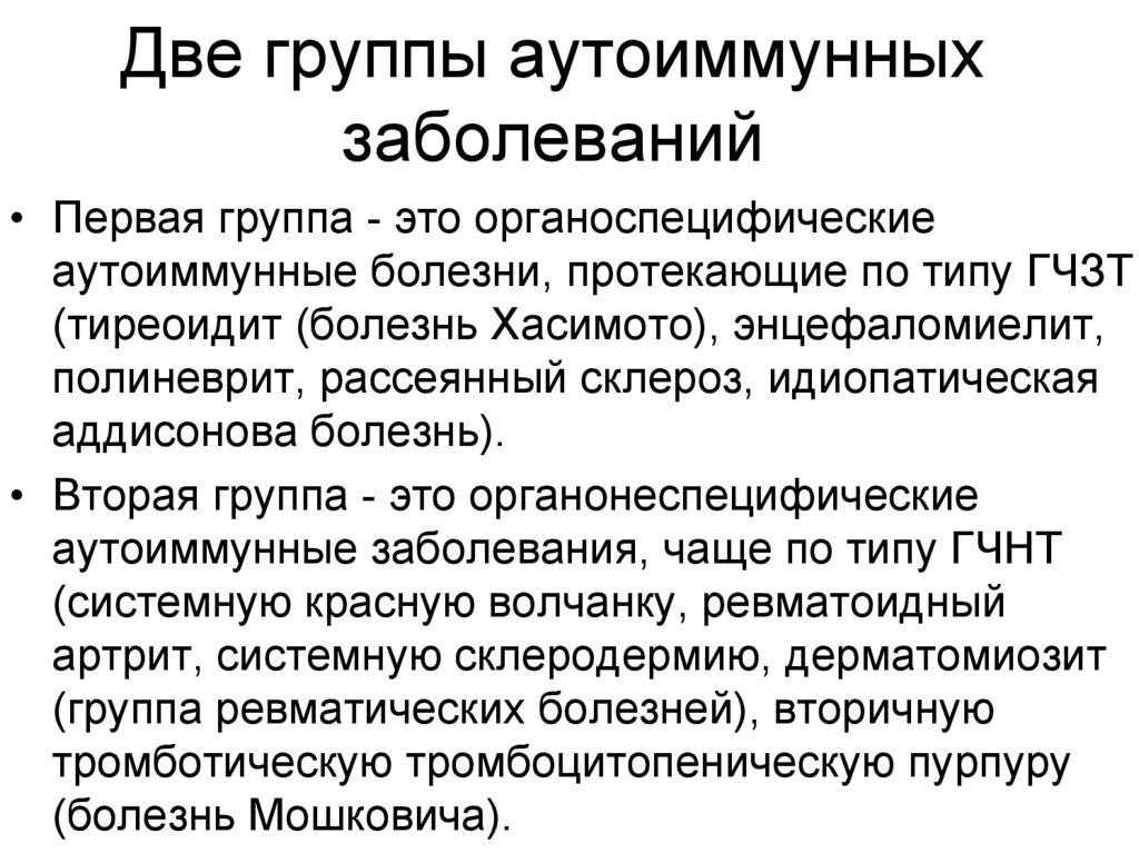 Группы нарушения. Аутоиммунные заболевания. Группы аутоиммунных заболеваний. Аутоиммунные заболевания 2 группы. Проявления аутоиммунных заболеваний.