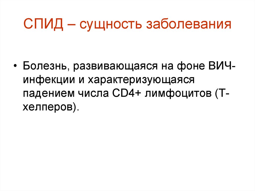 Причины заболевания вич. Сущность болезни.