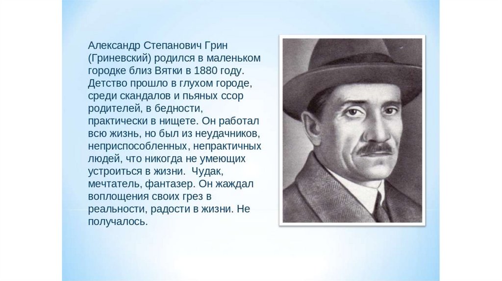 Годы жизни грина. Рассказ о писателе Александре Грине. Сообщение о Александре Степановиче Трина. Доклад о Александре Степановиче Грине.