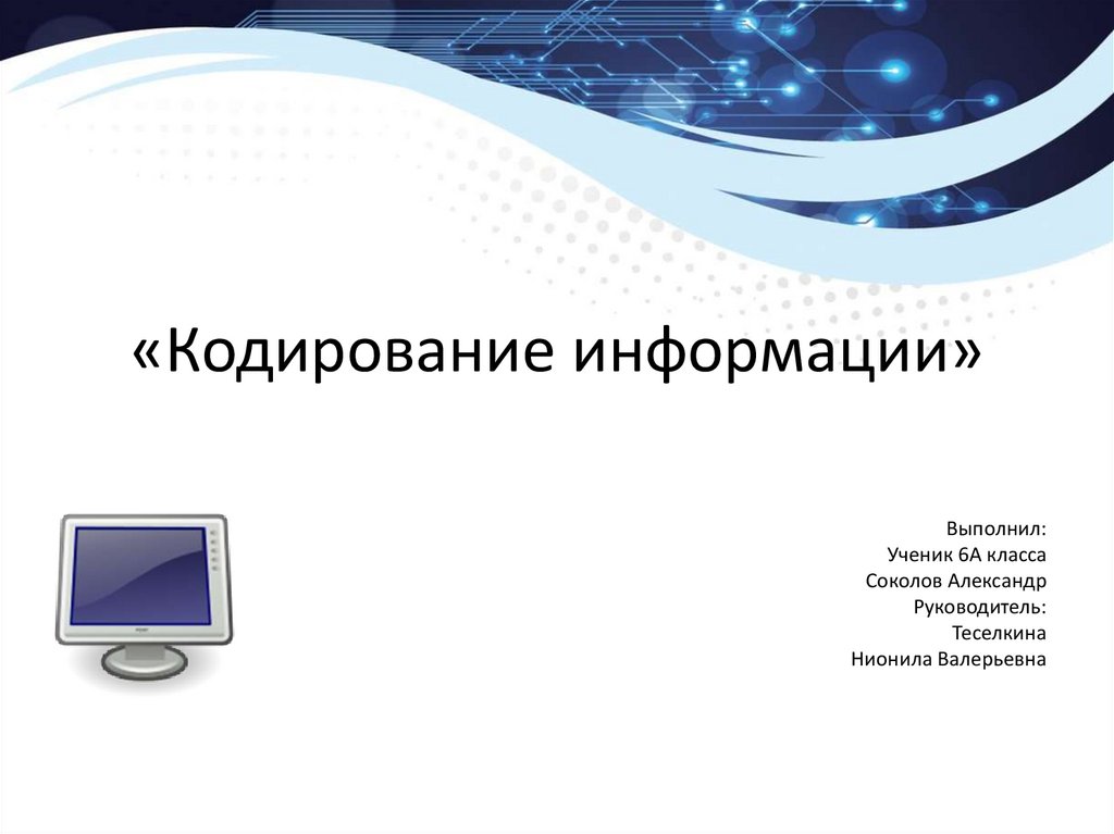 Кодирование информации презентация 3 класс - 90 фото