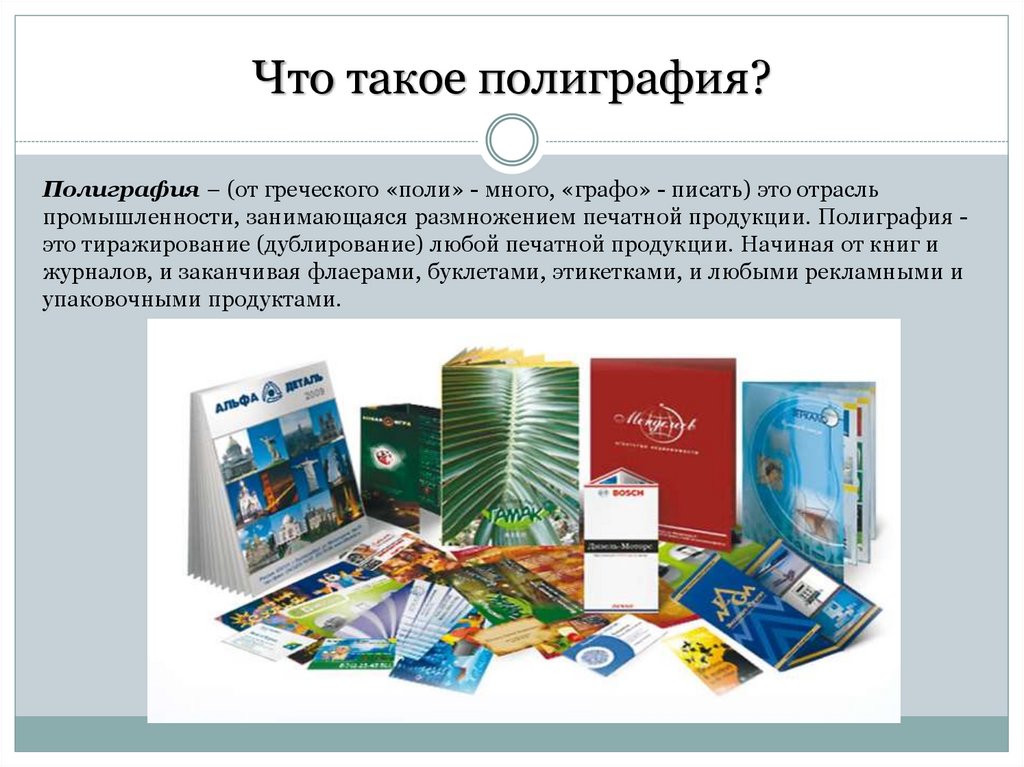 Виды печатной продукции. Специфика изображений в полиграфии. Презентация полиграфической продукции. Презентации по полиграфии. Презентация на тему типография.