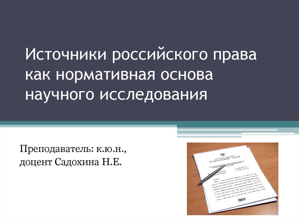 Информация нормативная основа. Источники русской правы.