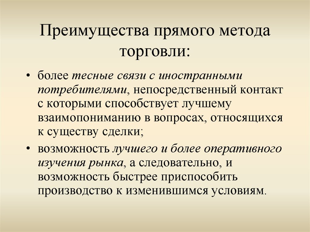 Способы торговли. Метод торговли. Преимущества прямого развития.